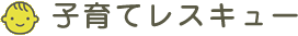 子育てレスキュー