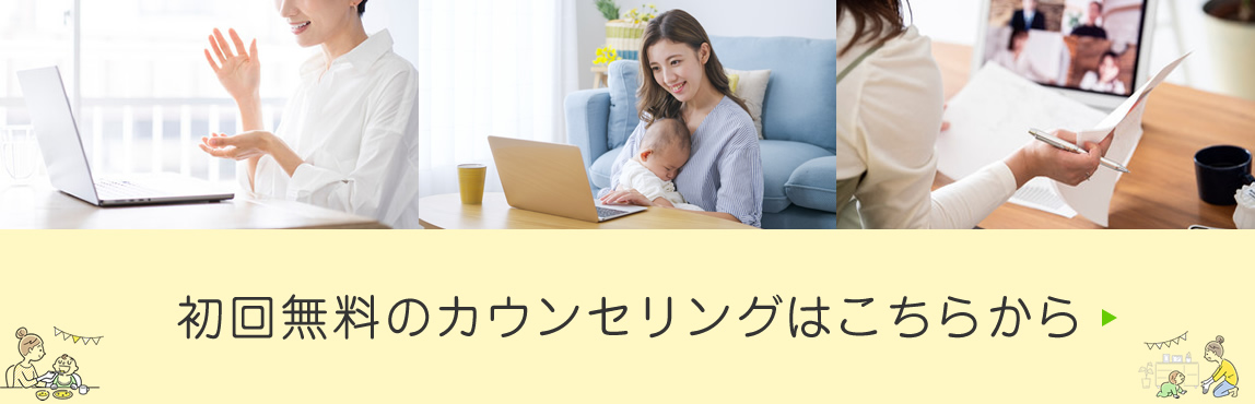 初回無料のカウンセリングはこちらから